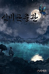 신비곤충관