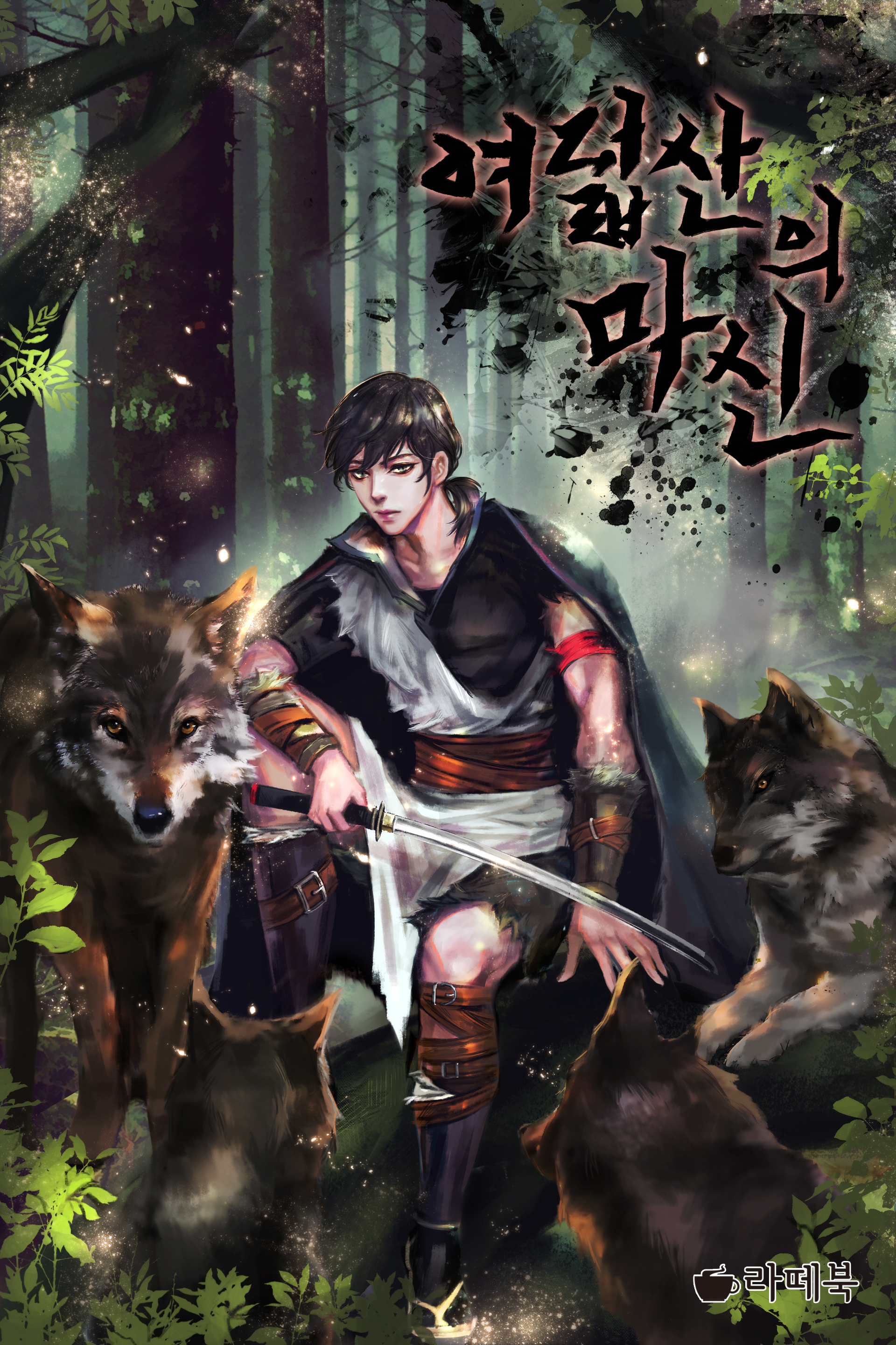 여덟 산의 마신 [단행본]