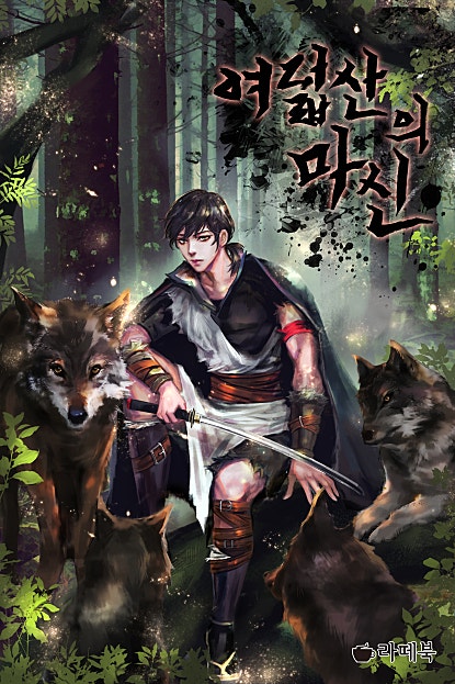 여덟 산의 마신