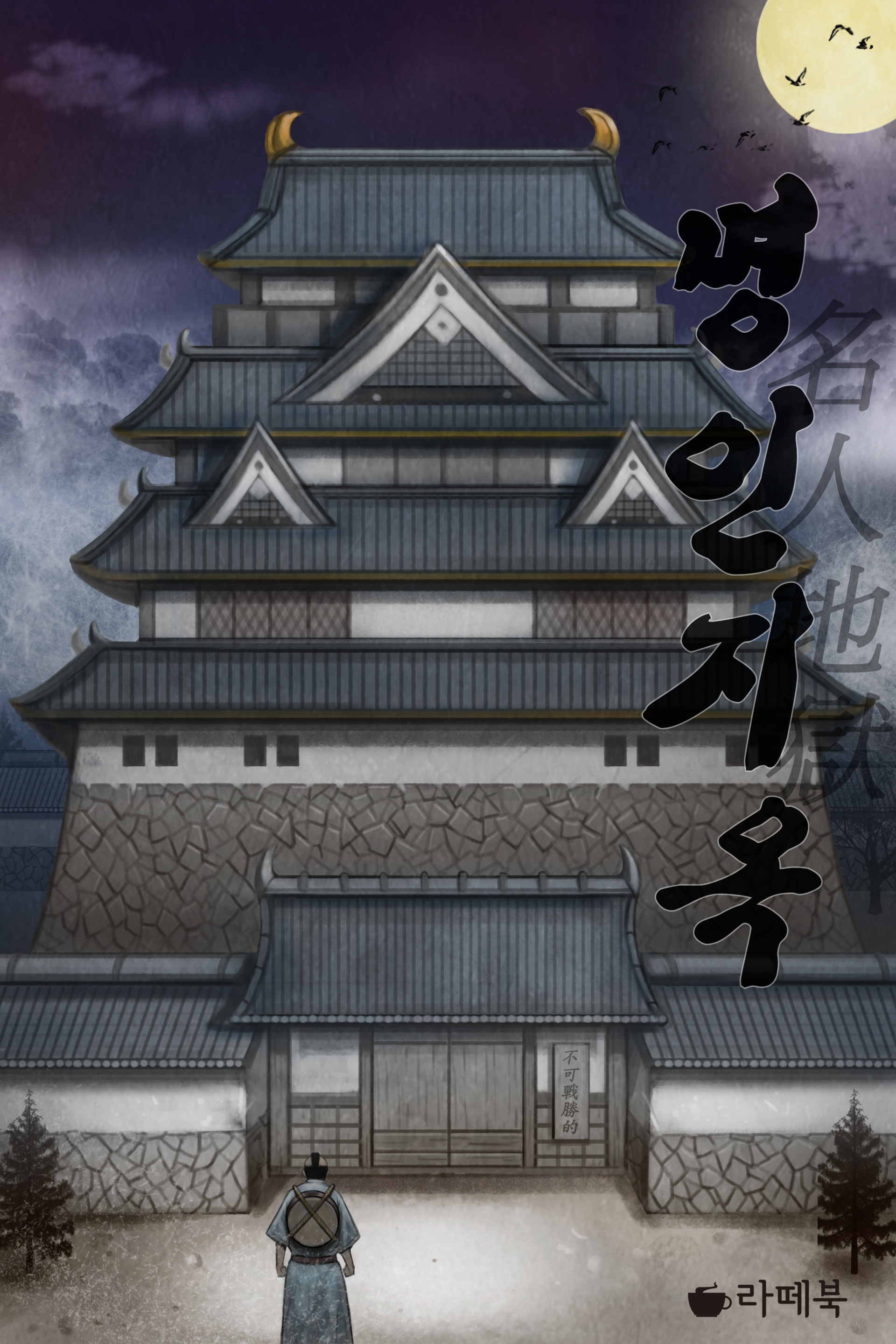 명인지옥 [단행본]