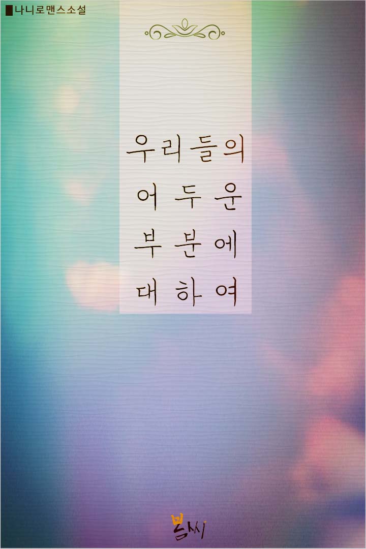 우리들의 어두운 부분에 대하여