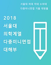 2018 서울대 의학계열 다중미니면접 대해부