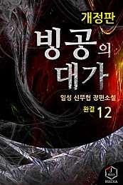 빙공의 대가 [개정판][단행본]