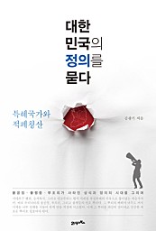 대한민국의 정의를 묻다 (특혜국가와 적폐청산)