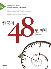 한국의 48년 체제 (정치적 대안이 봉쇄된 보수적 패권 체제의 기원과 구조)