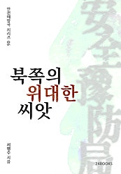 북쪽의 위대한 씨앗 - 안전예방국 시리즈 06