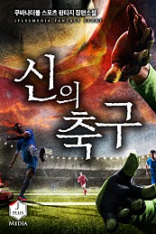 신의 축구