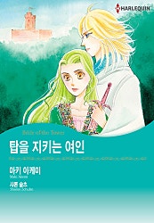 탑을 지키는 여인 [할리퀸]