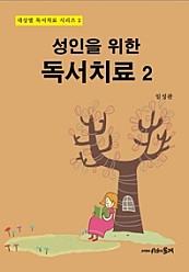 성인을 위한 독서치료 2