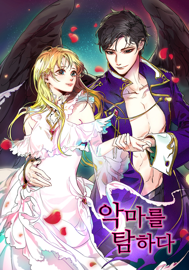 악마를 탐하다