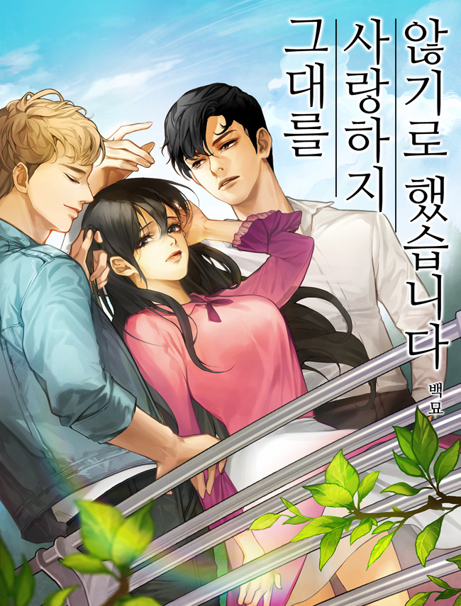 그대를 사랑하지 않기로 했습니다 [독점]