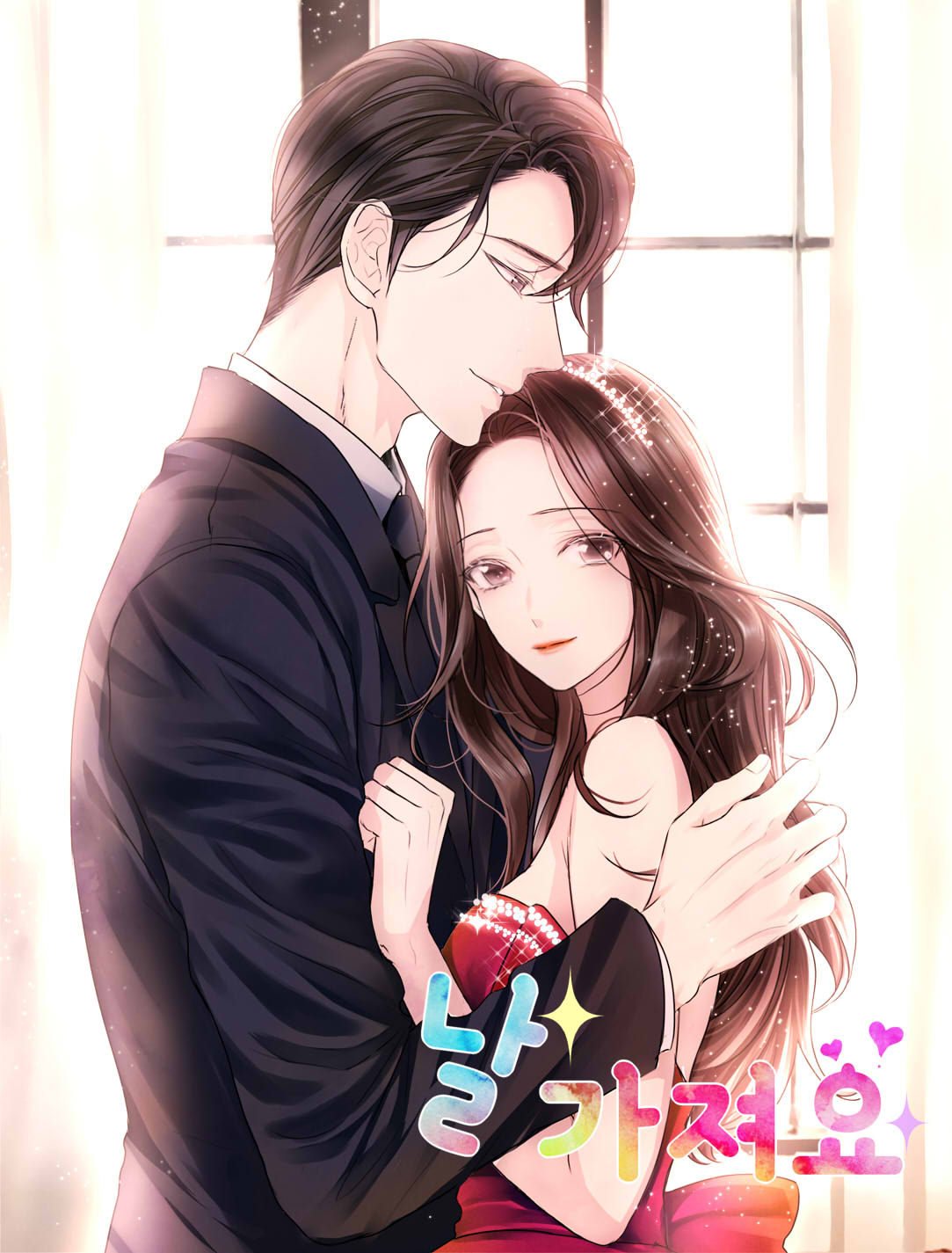 날 가져요 [독점]