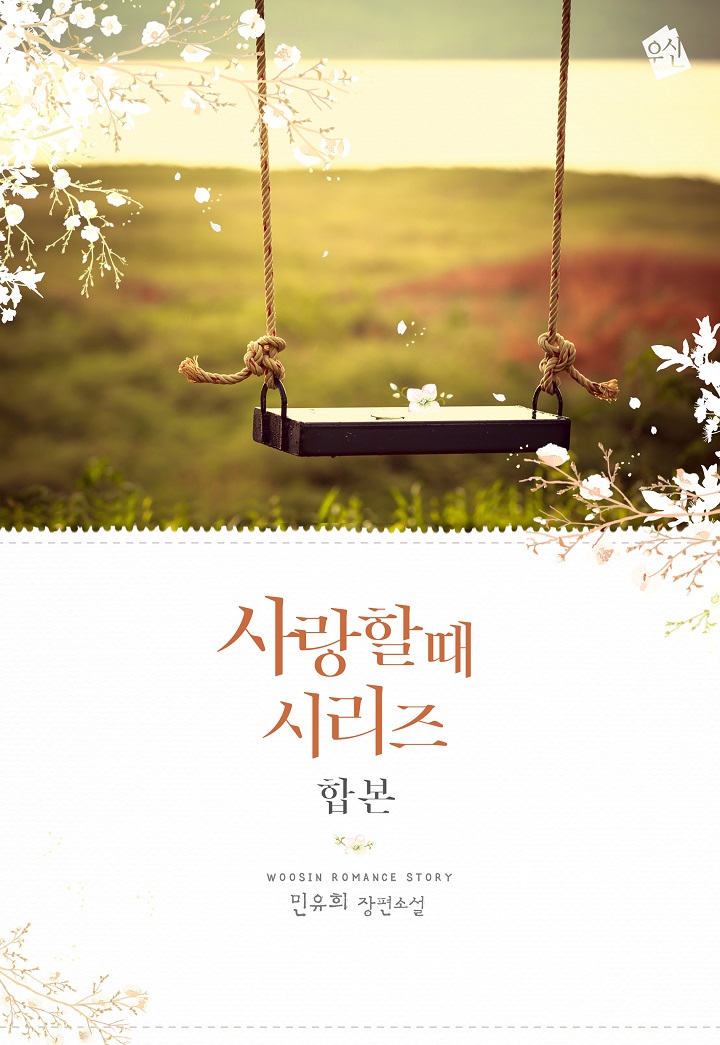 사랑할 때 시리즈 [단행본]