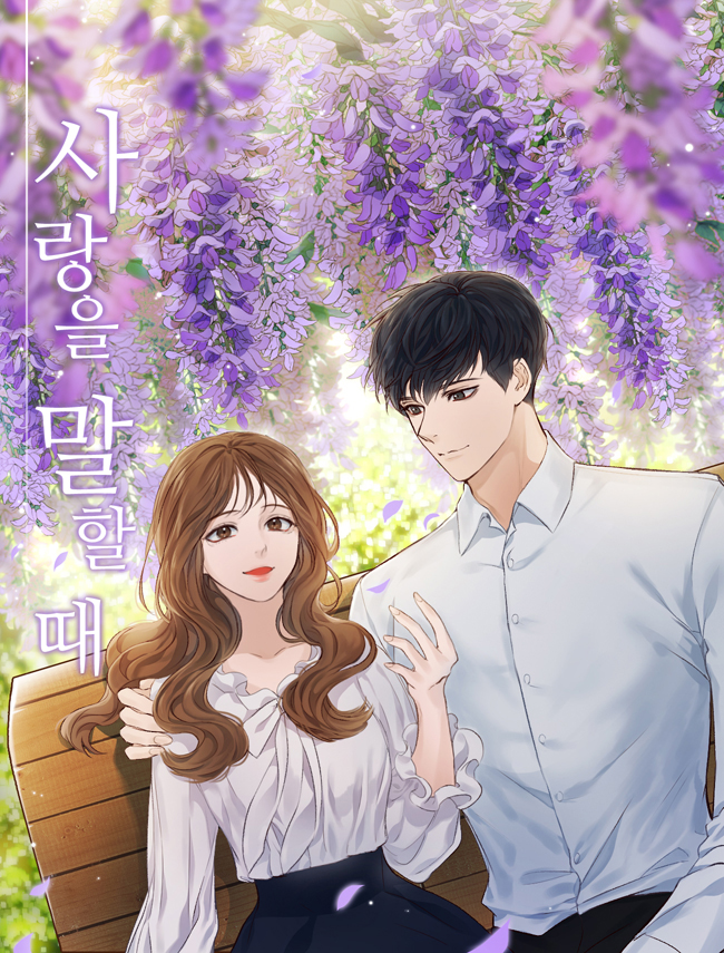 사랑을 말할 때