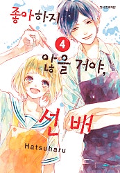 좋아하지 않을 거야, 선배