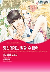 당신에게는 말할 수 없어 [할리퀸]