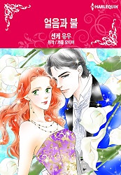 얼음과 불 [할리퀸]