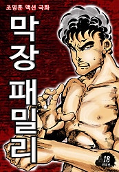 막장 패밀리