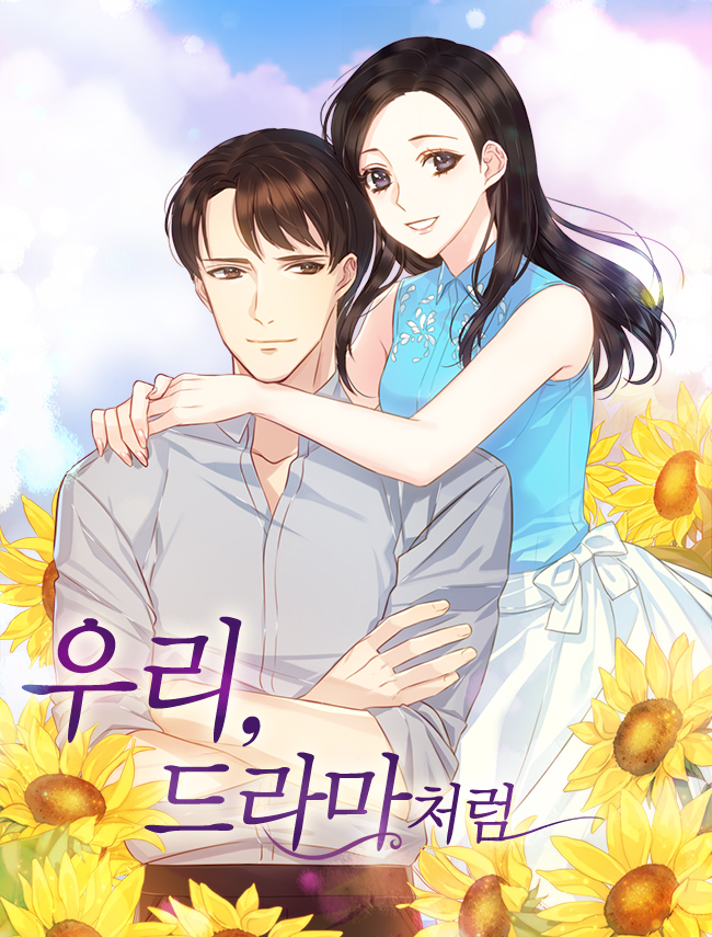 우리, 드라마처럼 [독점]
