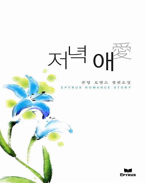 저녁 애愛
