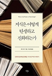 지식은 어떻게 탄생하고 진화하는가 (인류와 함께 발전해온 지식의 역사 이야기)