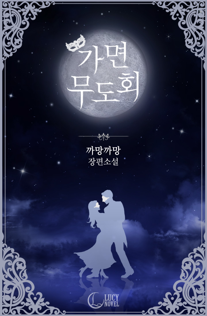 가면무도회[클린버전] [단행본]