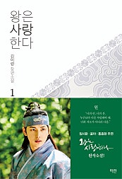 왕은 사랑한다