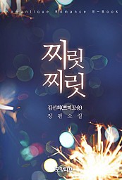 찌릿찌릿 (외전포함) [단행본]