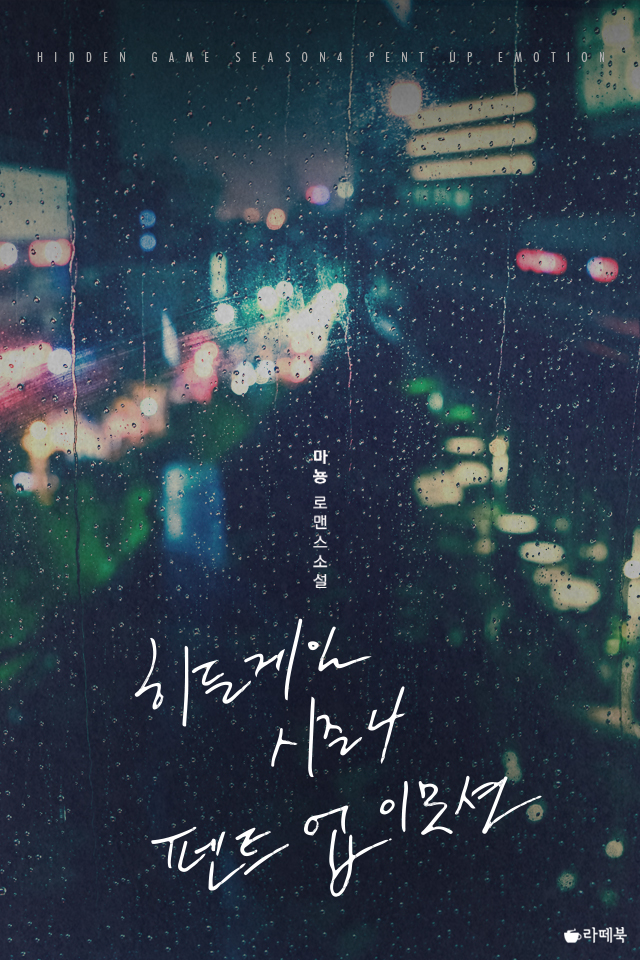 히든 게임 시즌4 펜트 업 이모션(개정판)
