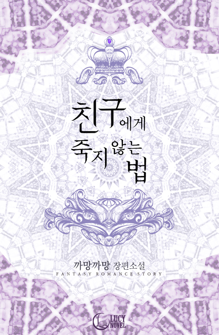 친구에게 죽지 않는 법[클린버전] [단행본]