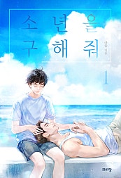 소년을 구해줘 [BL]