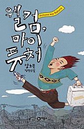 웰컴, 마이 퓨처 (양호문 장편소설)