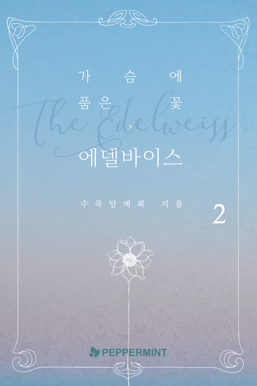가슴에 품은 꽃, 에델바이스