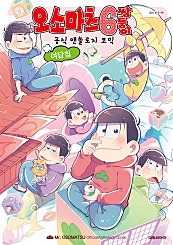 오소마츠 공식 앤솔로지 코믹 [여담집]