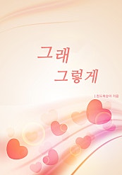 그래 그렇게