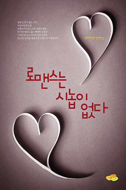 로맨스는 시놉이 없다