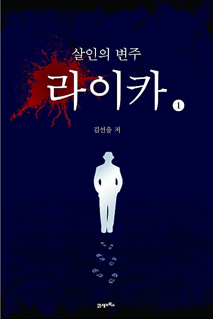 살인의 변주, 라이카