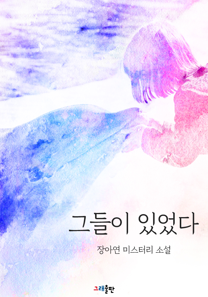 그들이 있었다 [단행본]