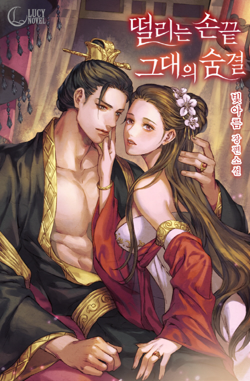 떨리는 손끝 그대의 숨결