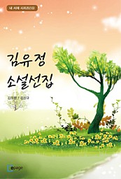 김유정 소설선집