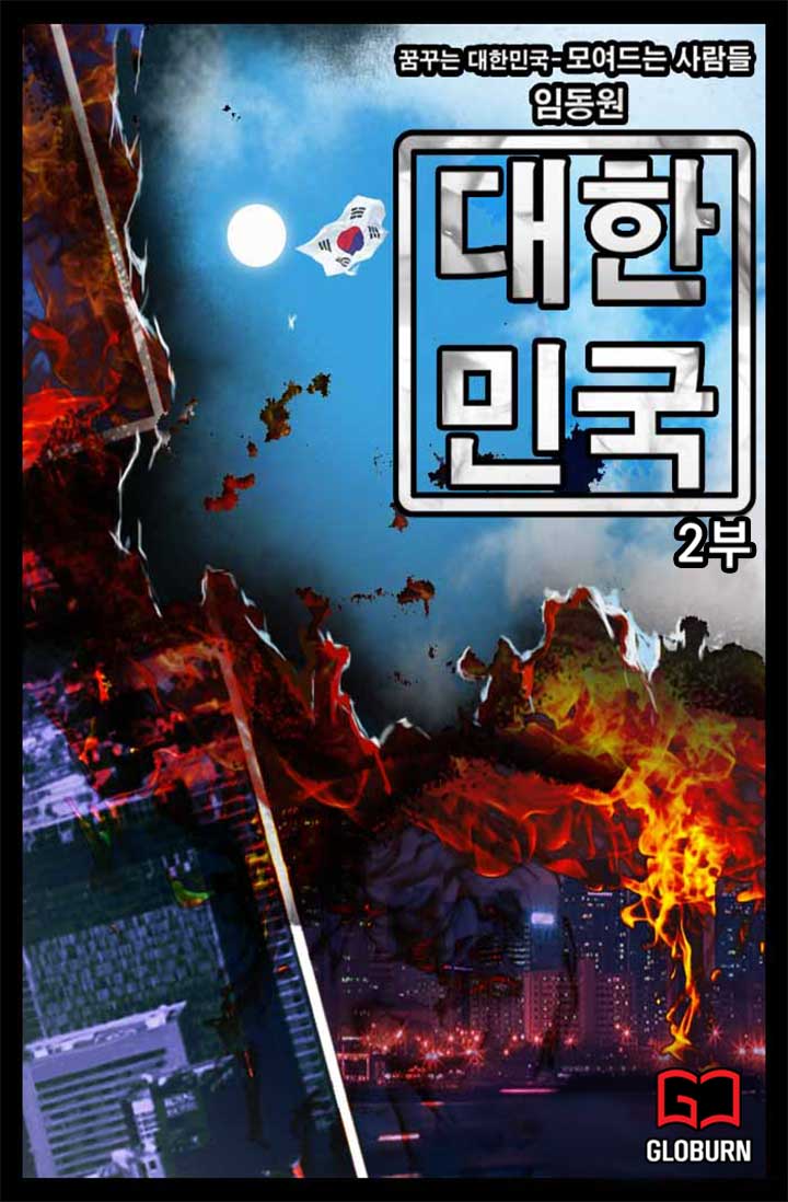 대한민국