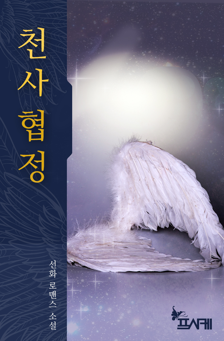 천사협정