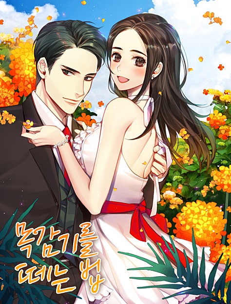 목감기를 떼는 법