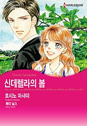 신데렐라의 봄 [할리퀸]