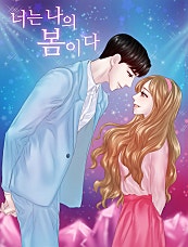 너는 나의 봄이다
