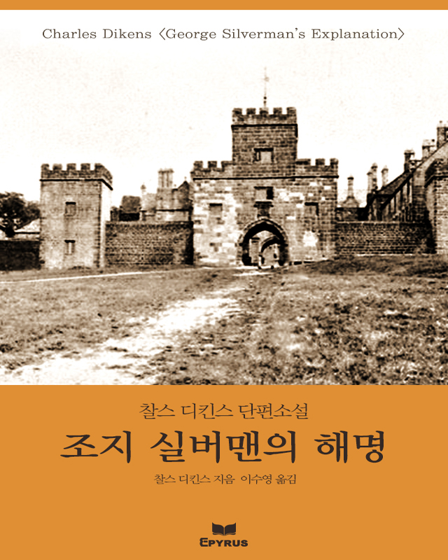 조지 실버맨의 해명 [단행본]