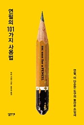 연필의 101가지 사용법 (연필, 이 단순한 도구의 놀라운 쓰임새)