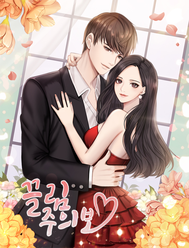 끌림주의보 [독점]