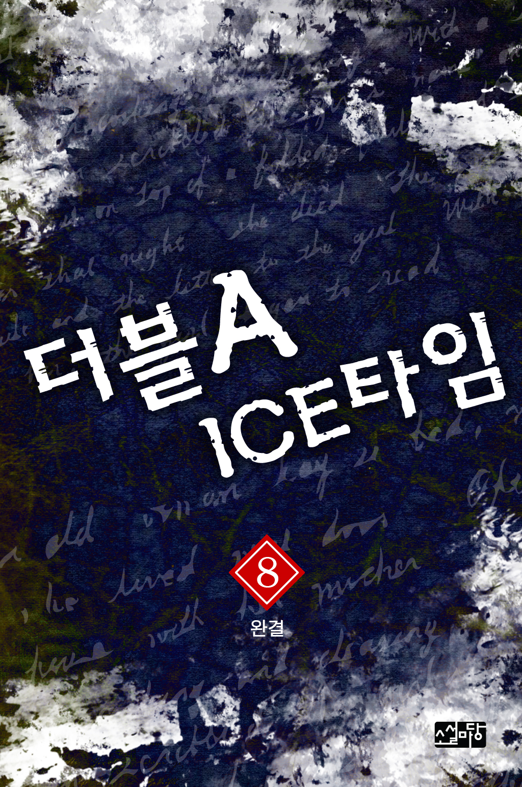 더블 A ICE 타임 [단행본]