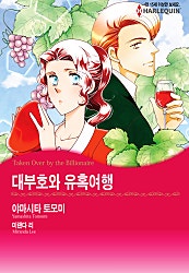 대부호와 유혹여행 [할리퀸]